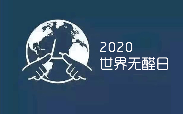 世界無(wú)醛日，為愛行動(dòng)，拒絕甲醛，讓家更安全