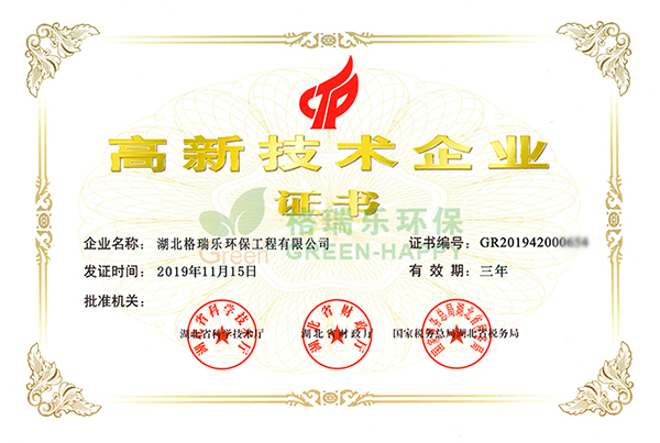恭祝我司喜迎高新技術(shù)企業(yè)證書-湖北格瑞樂環(huán)保