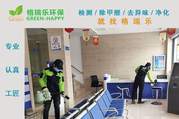 新裝修銀行服務(wù)廳及辦公室除甲醛除異味凈化治理 新裝修銀行服務(wù)廳及辦公室除甲醛除異味凈化治理