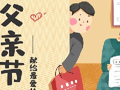 父親節(jié)臨近,格瑞樂送給父親們最好的禮物