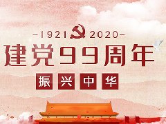 建黨99周年,格瑞樂環(huán)保不忘初心砥礪前行