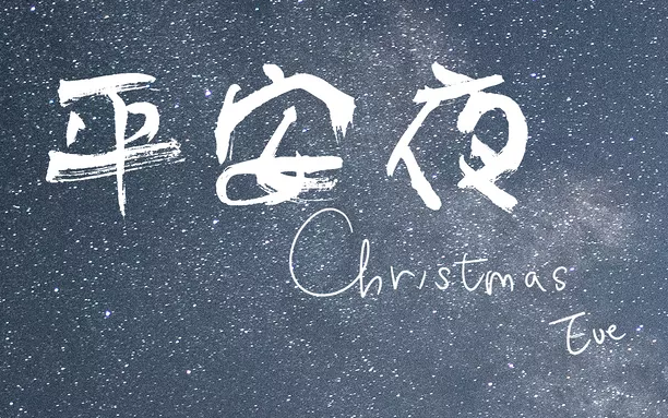 平安夜,12月24,感恩和平