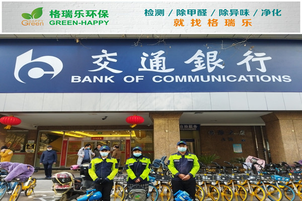 武漢除甲醛案例—交通銀行天安支行甲醛治理