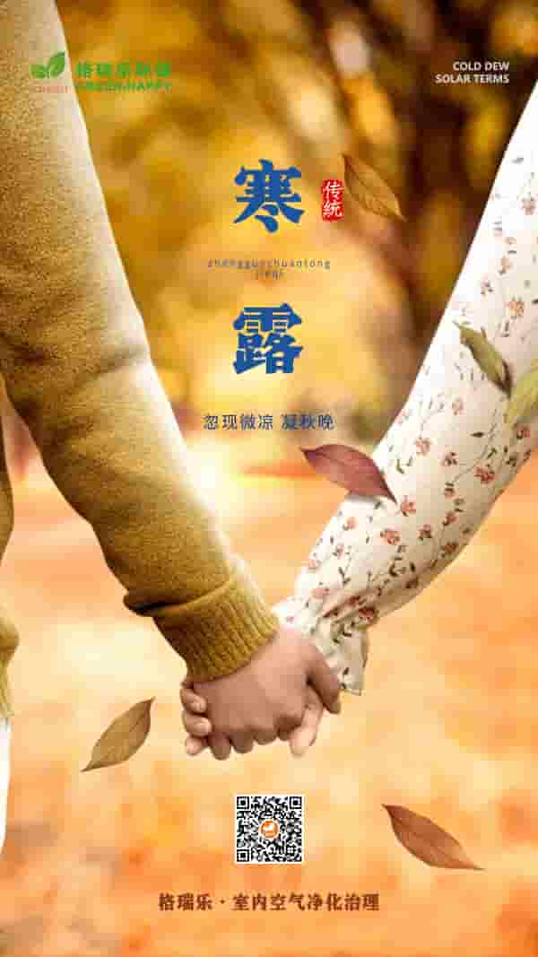 寒露節(jié)氣2021-格瑞樂 寒露節(jié)氣2021-格瑞樂