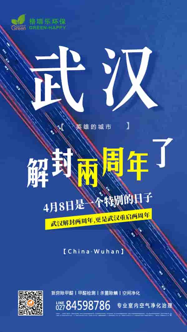 2022武漢解封兩周年-格瑞樂