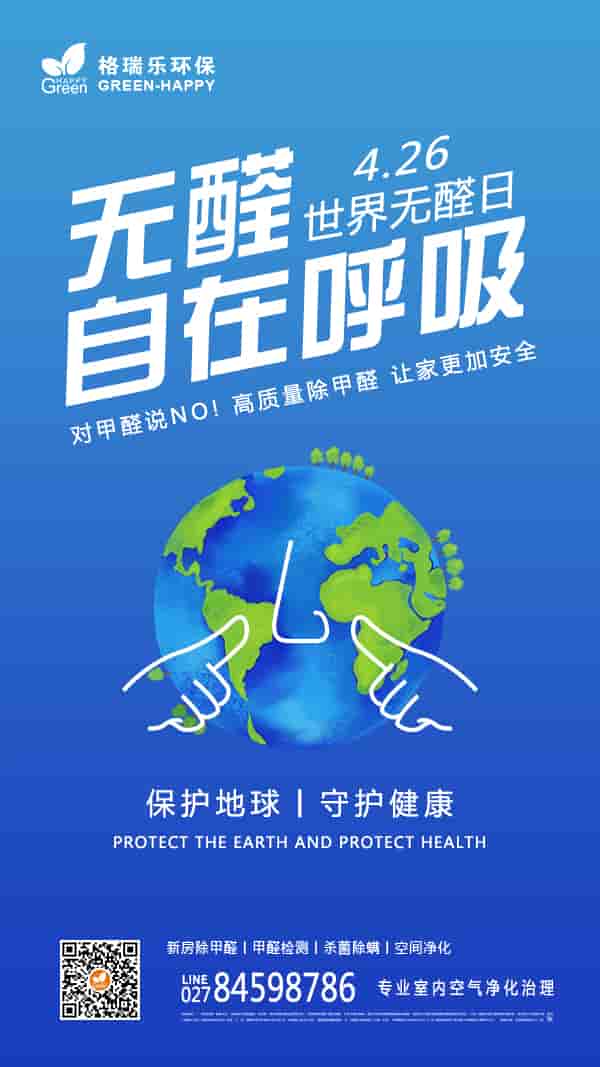 2022世界無(wú)醛日-格瑞樂(lè)