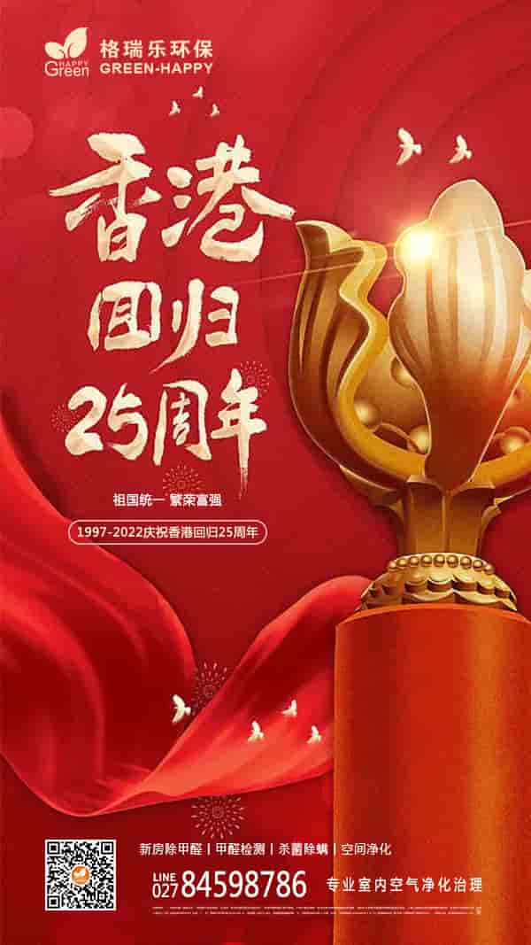 2022香港回歸25周年-格瑞樂