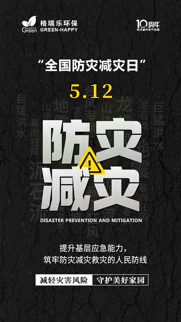 2023全國(guó)防災(zāi)減災(zāi)日-格瑞樂(lè) 2023全國(guó)防災(zāi)減災(zāi)日-格瑞樂(lè)