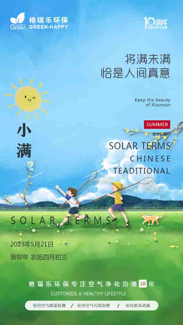 2023小滿-格瑞樂(lè)