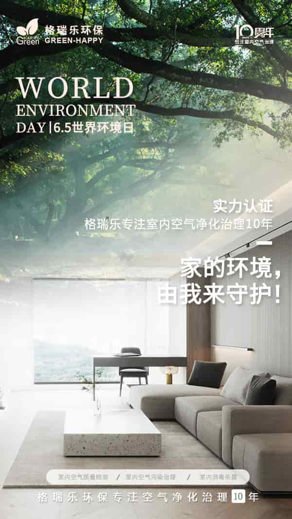 2023世界環(huán)境日-格瑞樂(lè)