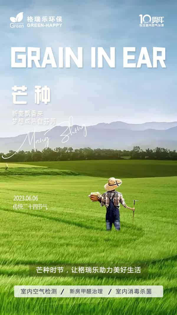2023芒種節(jié)氣-格瑞樂(lè)