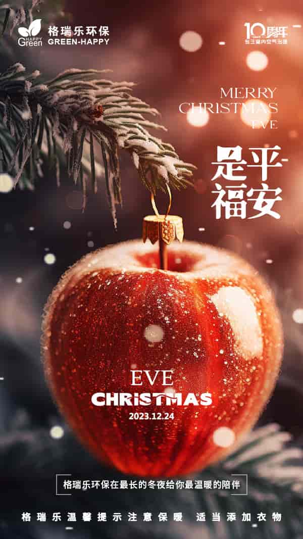 <b>平安夜馬上就要來(lái)到了，格瑞樂(lè)環(huán)保在此祝您平安夜快樂(lè)</b>