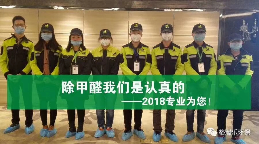 格瑞樂環(huán)保專業(yè)除甲醛