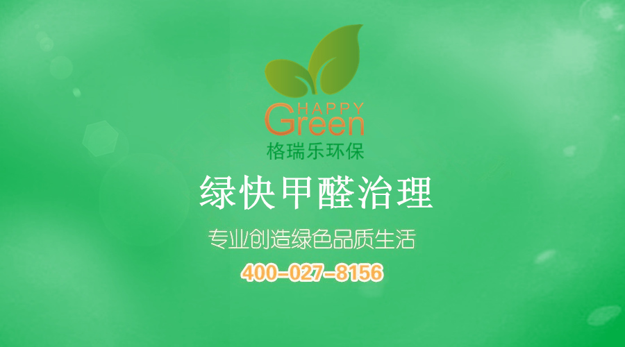 格瑞樂(lè)環(huán)保 綠快甲醛治理 專(zhuān)業(yè)除甲醛 除異味 不反彈 無(wú)二次污染