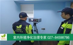 武漢江岸區(qū)地鐵鑫城新房甲醛治理 武漢江岸區(qū)地鐵鑫城新房甲醛治理