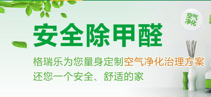 甲醛治理，甲醛污染，格瑞樂，武漢除甲醛，凈化委湖北中心