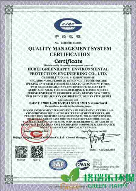 格瑞樂，ISO9001,質(zhì)量管理體系認(rèn)證，綠快，湖北首家，室內(nèi)環(huán)境凈化治理，中央空調(diào)循環(huán)水處理服務(wù)，空氣凈化設(shè)備，環(huán)境污染防治設(shè)備，綠快光催化植物生物觸媒