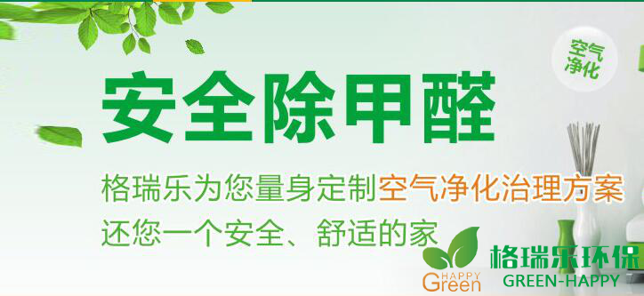甲醛治理，甲醛污染，格瑞樂，武漢除甲醛，凈化委湖北中心