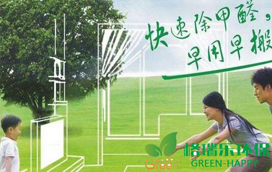 甲醛治理，甲醛污染，格瑞樂，武漢除甲醛，凈化委湖北中心