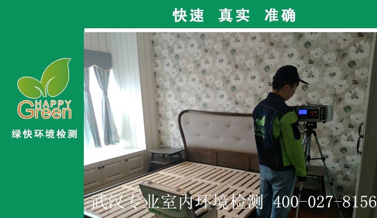 甲醛治理，甲醛污染，格瑞樂，武漢除甲醛，甲醛檢測，綠快
