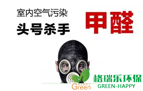 甲醛治理，甲醛污染，格瑞樂(lè)，武漢除甲醛，甲醛檢測(cè)，綠快