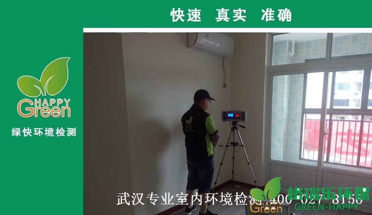 甲醛治理，甲醛污染，格瑞樂，武漢除甲醛，甲醛檢測，綠快