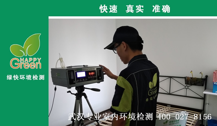甲醛檢測(cè)，甲醛污染，武漢除甲醛，格瑞樂，甲醛治理，綠快