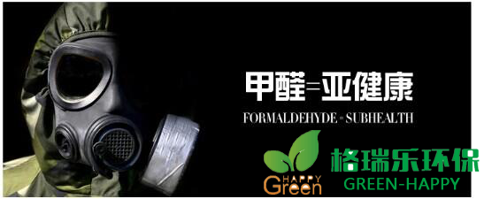 甲醛治理，甲醛污染，格瑞樂，武漢除甲醛，甲醛檢測，綠快