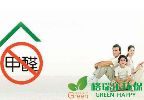 甲醛治理，甲醛污染，格瑞樂(lè)，武漢除甲醛，甲醛檢測(cè)，綠快