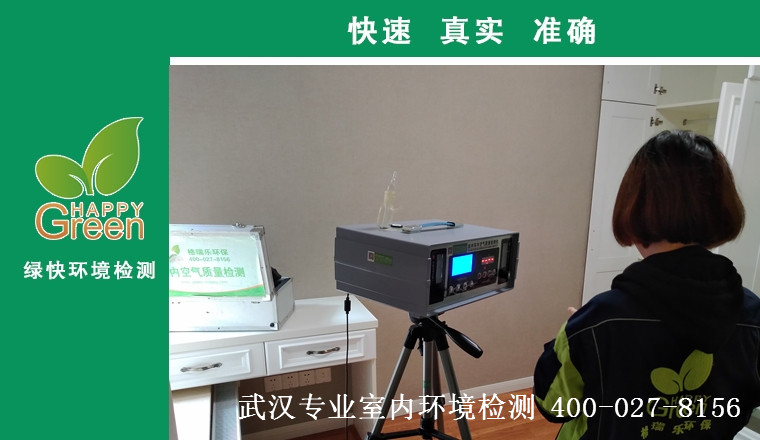 甲醛治理，甲醛污染，格瑞樂(lè)，武漢除甲醛，甲醛檢測(cè)，綠快