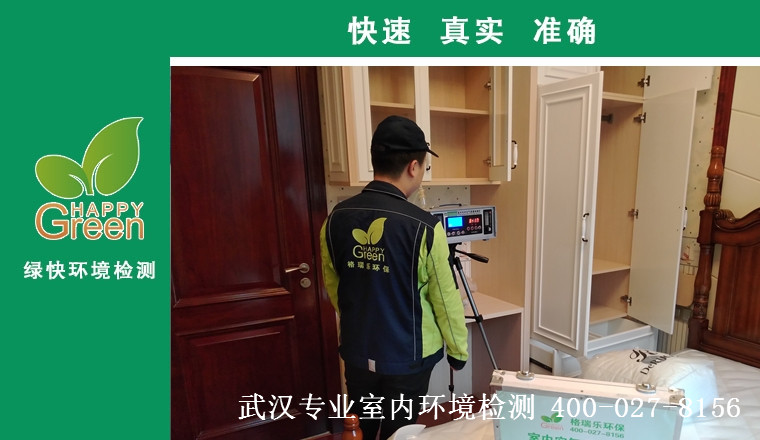 甲醛治理，甲醛污染，格瑞樂，武漢除甲醛，甲醛檢測，綠快
