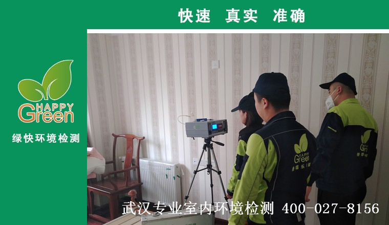 甲醛治理，甲醛污染，格瑞樂，武漢除甲醛，甲醛檢測，綠快