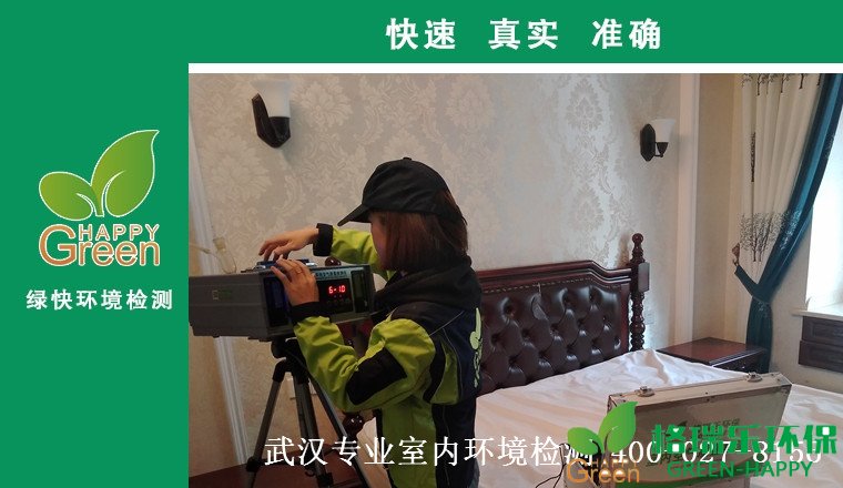 甲醛治理，甲醛污染，格瑞樂，武漢除甲醛，甲醛檢測，綠快