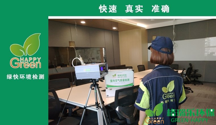 甲醛治理，甲醛污染，格瑞樂(lè)，武漢除甲醛，甲醛檢測(cè)，綠快