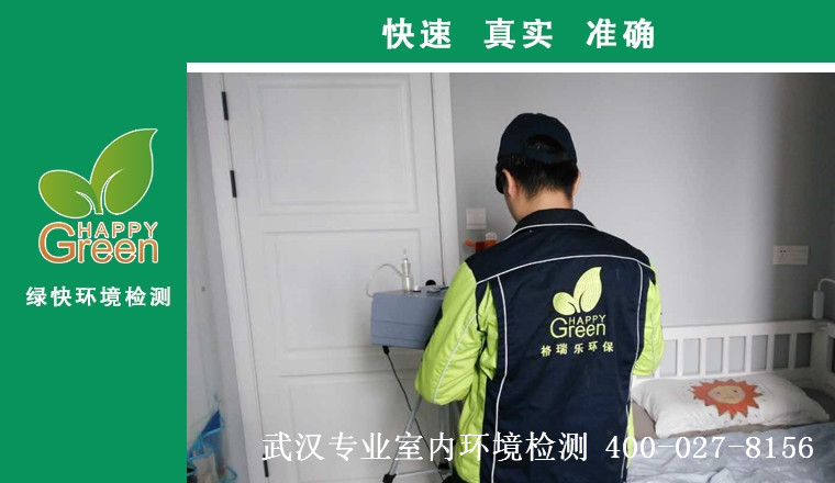 甲醛治理，甲醛污染，格瑞樂，武漢除甲醛，甲醛檢測，綠快