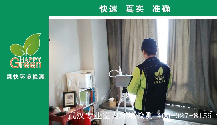 甲醛治理，甲醛污染，格瑞樂(lè)，武漢除甲醛，甲醛檢測(cè)，綠快