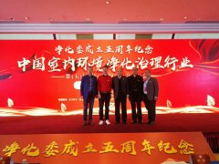 中國室內(nèi)環(huán)境凈化治理行業(yè)年會