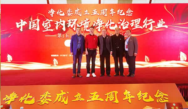 中國凈化委，湖北格瑞樂，工作年會，技術(shù)創(chuàng)新，新動能，新趨勢