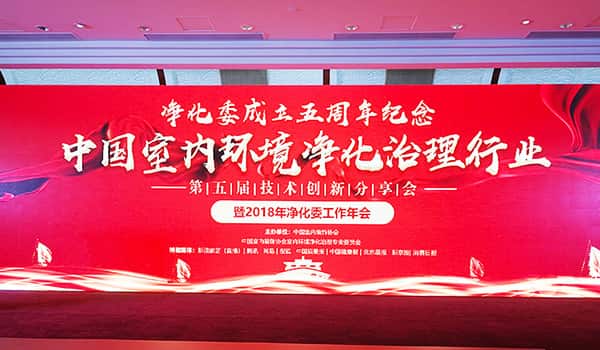 中國凈化委，湖北格瑞樂，工作年會，技術(shù)創(chuàng)新，新動能，新趨勢