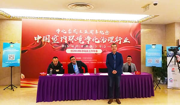 中國凈化委，湖北格瑞樂，工作年會，技術(shù)創(chuàng)新，新動能，新趨勢