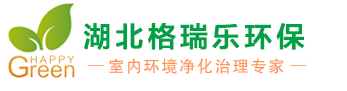 湖北格瑞樂除甲醛公司