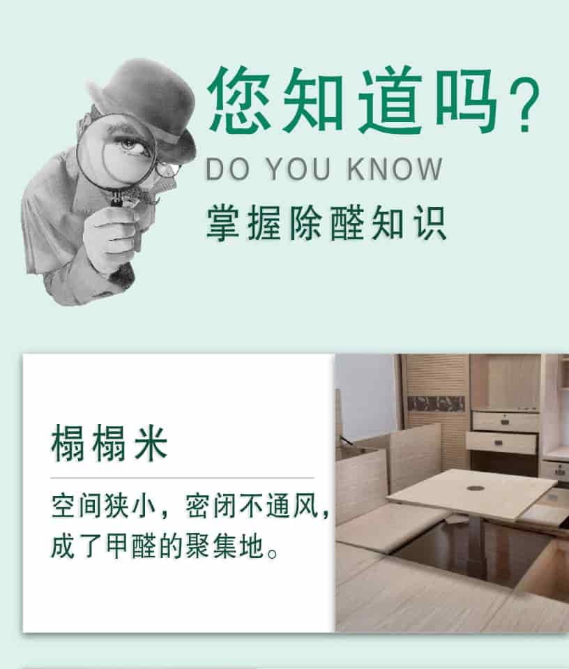 您知道嗎？DO YOU NOW,掌握除醛知識(shí)，榻榻米，空間狹小，密閉不通風(fēng)，成了甲醛的聚集地