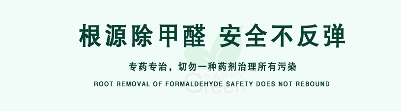 根源除甲醛，安全不反彈，專(zhuān)藥專(zhuān)治，切勿一種藥劑治理所有污染