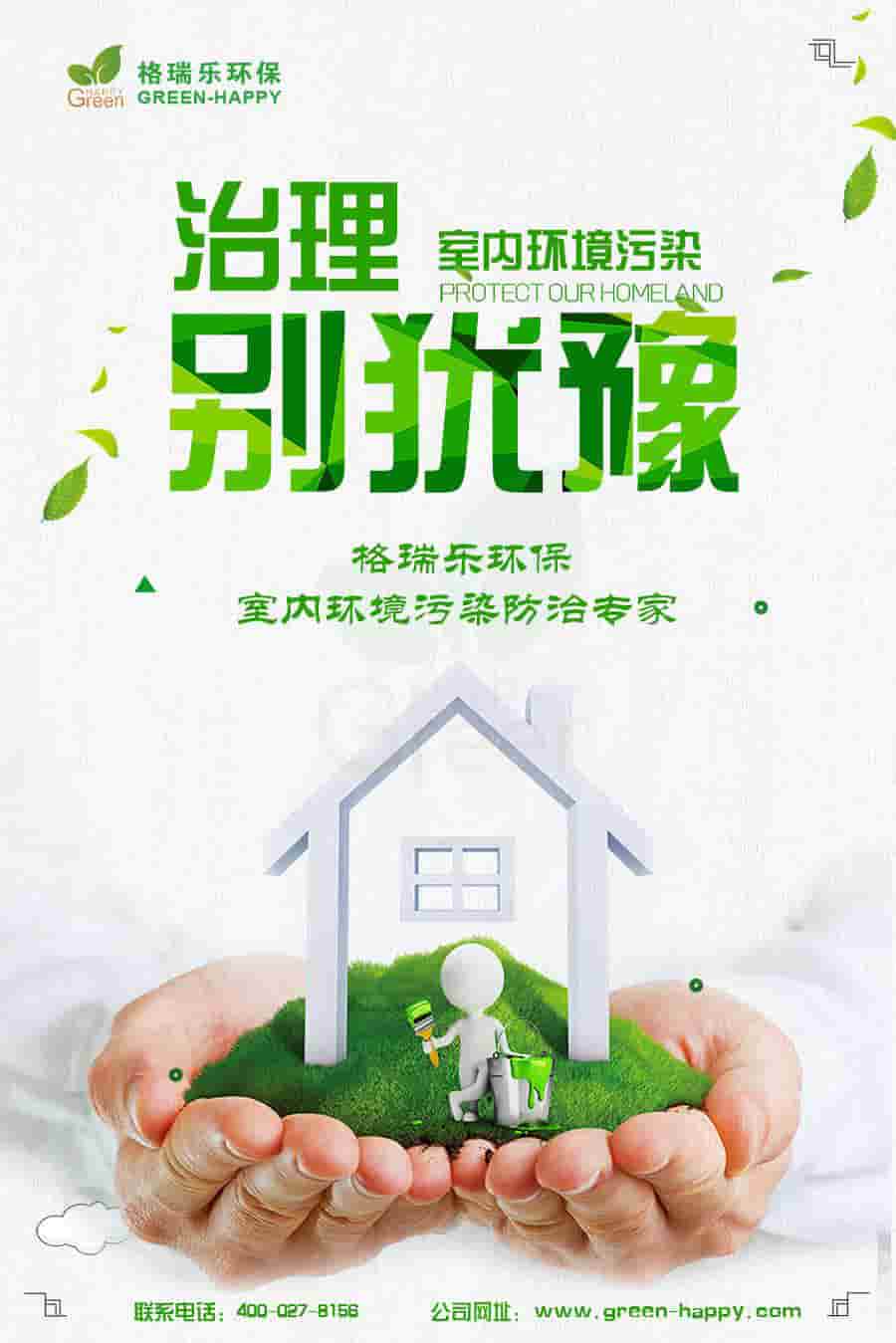 格瑞樂(lè)環(huán)保，治理室內(nèi)環(huán)境污染別猶豫，格瑞樂(lè)環(huán)保，室內(nèi)環(huán)境污染防治專(zhuān)家