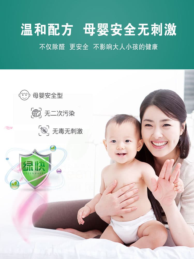 溫和配方，母嬰安全無刺激，不僅除醛，更安全，不影響大人小孩的健康