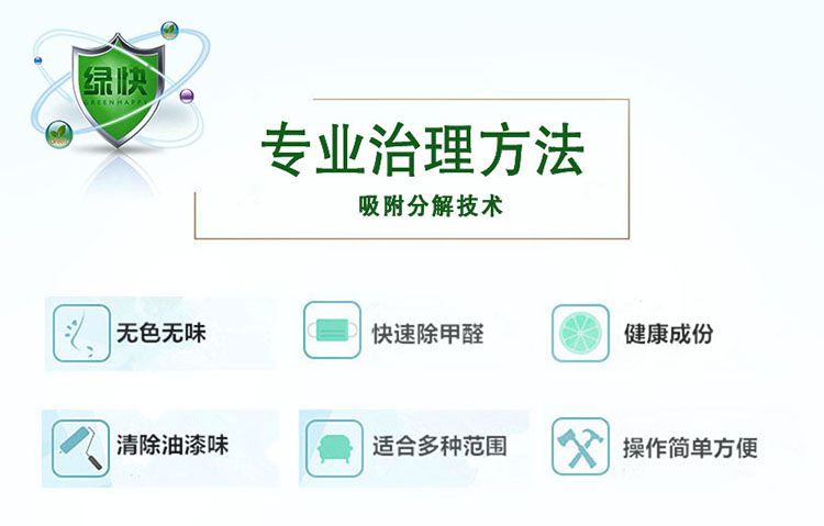 專業(yè)治理方法，吸附分解技術，無色無味，快速除甲醛，健康成分，清除油漆味，適合多種范圍，操作簡單方便