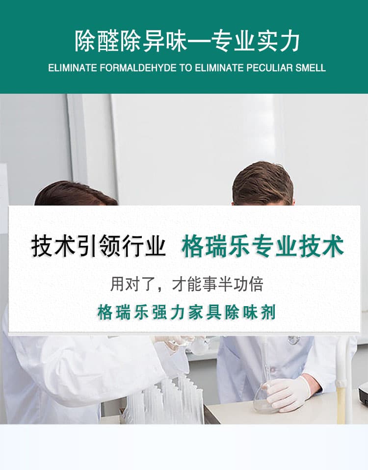除醛除異味—專業(yè)實力，技術引領行業(yè)，格瑞樂專業(yè)技術，用對了，才能事半功倍，格瑞樂強力家具除味劑