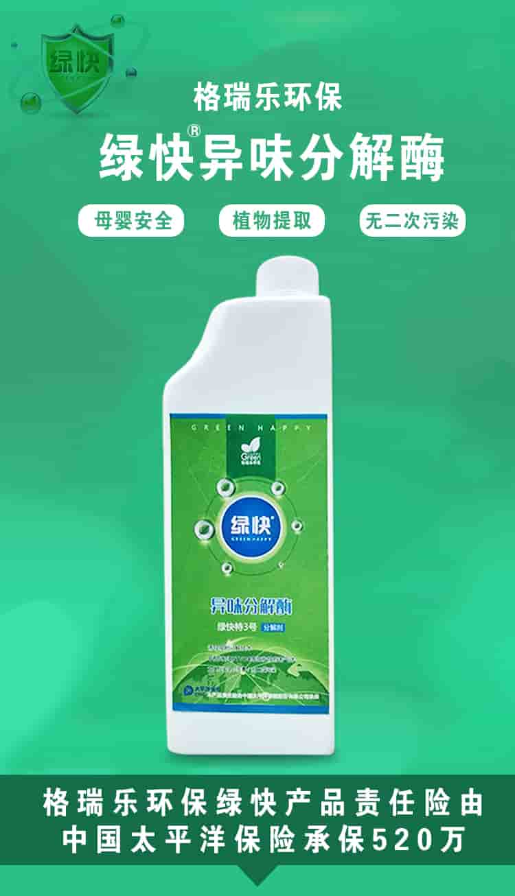 格瑞樂環(huán)保，綠快異味分解酶，母嬰安全，植物提取，無二次污染，格瑞樂環(huán)保綠快產(chǎn)品責(zé)任險由中國太平洋保險承保520萬