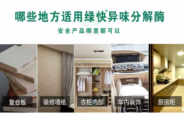 哪些地方適用綠快異味分解酶，安全產(chǎn)品哪里都可以，復(fù)合板，裝修墻紙，衣柜內(nèi)部，車內(nèi)裝飾，廚房柜