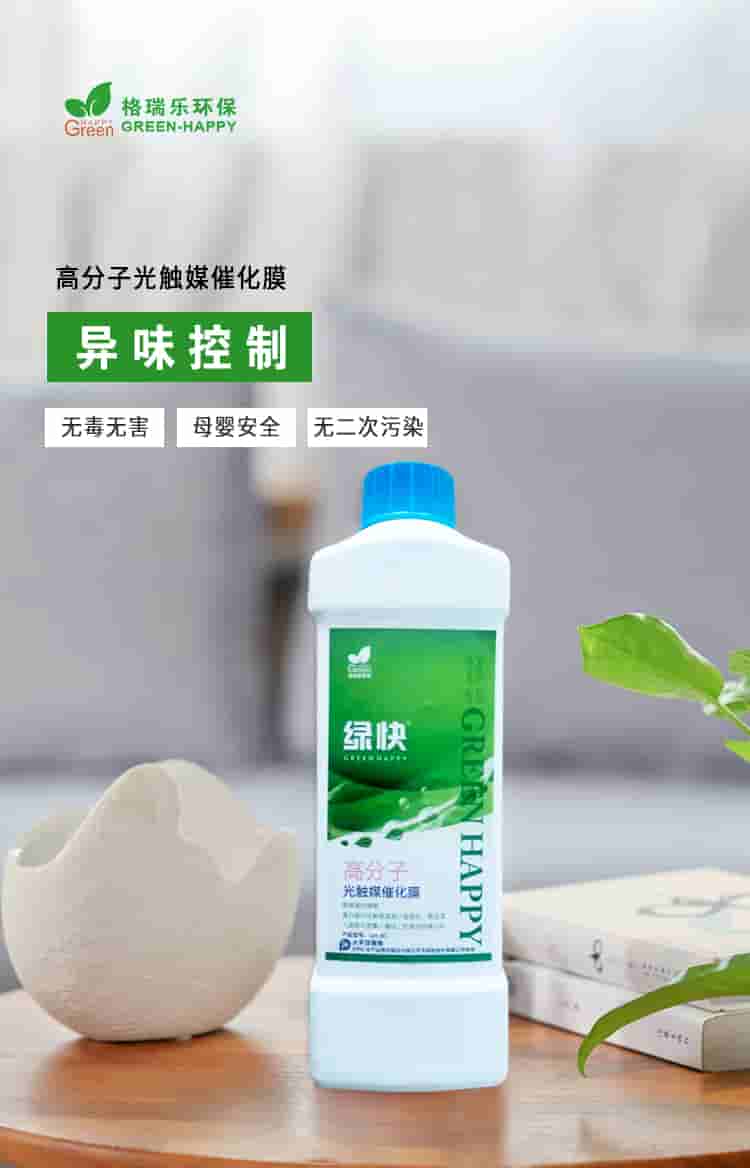 格瑞樂環(huán)保，綠快高分子光觸媒催化膜，異味清除無毒無害母嬰安全無二次污染.
